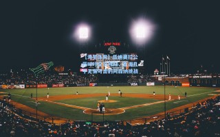 【海星体育】瓜迪奥拉公开呼吁全员回归，直面几乎无懈可击的阿森纳挑战