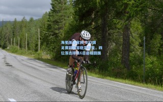 海星体育官网-U23国足赛前阵容稳定不变，四位落选球员6日启程回国