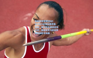 海星体育官网|2025年1月23日周五西甲焦点战，莱万特主场迎战埃尔切，保级生死与欧战梦想的攻防交响曲