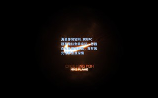 海星体育官网_前UFC冠军维拉奎兹亲证，总裁白大拿慷慨解囊，百万美元保释金显深情