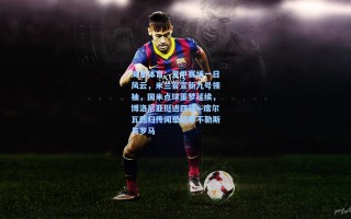 海星体育：意甲赛场一日风云，米兰官宣新九号领袖，国米点球噩梦延续，博洛尼亚挺进四强—席尔瓦回归传闻牵动那不勒斯与罗马