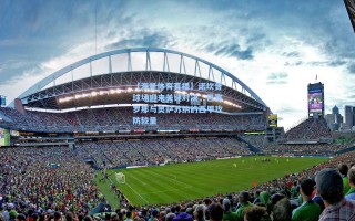 【海星体育直播】诺坎普球场迎来关键对决，巴塞罗那与奥萨苏纳的西甲攻防较量