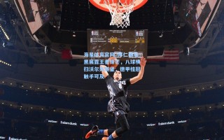 海星体育官网_拜仁慕尼黑展露王者锋芒，八球横扫沃尔夫斯堡，德甲桂冠触手可及