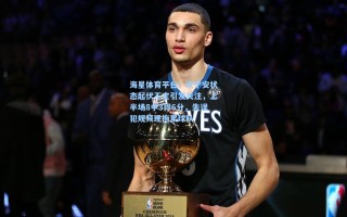 海星体育平台：坎宁安状态起伏不定引发关注，上半场8中3得6分，失误犯规频现拖累球队