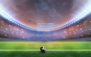 海星体育平台_烽烟再起！巴黎18战不败金身迎德比考验，王牌缺席恐成变数