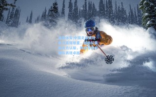 海星体育|中国足球展现实力赢得尊重，越南队赛后大方认输，韩媒惊叹中国队表现卓越