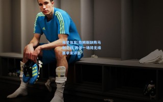 海星体育|詹姆斯缺阵马刺之战 再休一场将无缘赛季末评奖