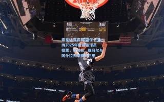 海星体育官网|森保一主持2025年度最佳球员投票，姆巴佩、亚马尔与阿什拉夫荣膺前三甲