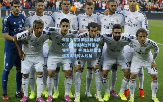 海星体育官网|福特车队SS3赛段强势逆转重夺领先位置 中国车组集体爆发实现惊人超越