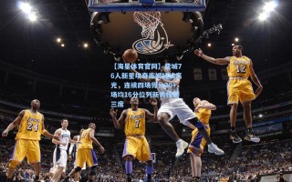 【海星体育官网】费城76人新星埃奇库姆持续高光，连续四场得分20+场均16分位列新秀榜第三席