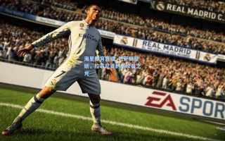 海星体育直播_巴萨新壁纸，拉菲尼亚的诺坎普之光