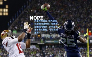 海星体育官方_惊天逆转背后的权谋阴影？球迷赛后围堵阿隆索，安切洛蒂当年离队真相，今日赛场重演？