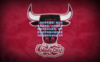 【海星体育直播】塞尔电台独家披露，内格雷拉案再度引发足坛震荡，前巴萨主席巴托梅乌指控皇家马德里借机索求机密文件