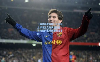 【海星体育官网】杜兰特上半场五次失误埋隐患，马克西闪电抢断暴扣定基调