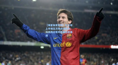 【海星体育官网】杜兰特上半场五次失误埋隐患，马克西闪电抢断暴扣定基调