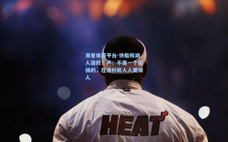 海星体育平台-快船和湖人宿敌？卢：不是一个层级的，在洛杉矶人人爱湖人