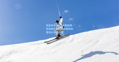 海星体育平台_蒋魏组合势如破竹，横扫泰国劲敌晋级大马赛八强