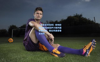 【海星体育官网】穆帅欧联决赛后爆裂声讨裁判遭禁赛四场，舆论风暴席卷足球界