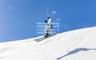 海星体育官网|国米进攻风暴席卷意甲，17轮轰入38球领跑积分榜，竞彩情报揭示强劲势头
