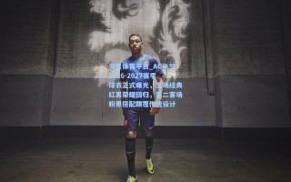 海星体育平台_AC米兰2026-2027赛季球衣正式曝光，主场经典红黑荣耀回归，第二客场粉黑搭配颠覆传统设计