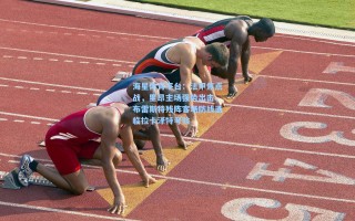 海星体育平台：法甲焦点战，里昂主场强势出击，布雷斯特残阵客场防线面临拉卡泽特考验