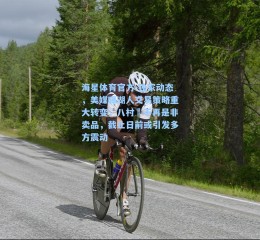 海星体育官方-独家动态，美媒曝湖人交易策略重大转变，八村塁不再是非卖品，截止日前或引发多方震动