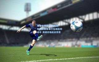 海星体育官方|勒布朗·詹姆斯背身单打压哨后仰命中 演绎终场绝杀传奇