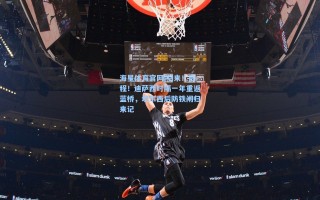 海星体育官网|归来！启程！迪萨西时隔一年重返蓝桥，切尔西后防铁闸归来记