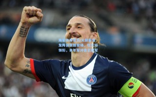 海星体育官方|火箭新首发阵容震撼登场，杜兰特领衔，青年军冲击总冠军