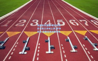 海星体育直播-哥伦布机员与奥兰多城上演J罗争夺战 前者交易进展领先