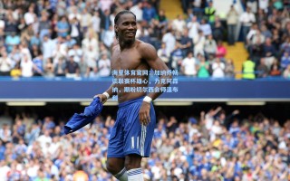 海星体育官网：加纳乔畅谈联赛杯雄心，力克阿森纳，期盼切尔西会师温布利