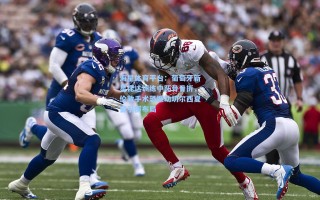 海星体育平台：葡萄牙新星昆达训练中跖骨骨折，伦敦手术恐撼动切尔西夏窗引援布局