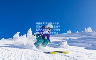 海星体育|亚特兰大与都灵激战，德凯特拉雷携手扎莱夫斯基首发，萨帕塔弗拉希奇演绎关键对决