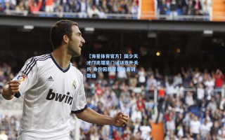 【海星体育官方】国少天才邝兆镭豪门试训意外夭折 身份困局背后的青训隐痛