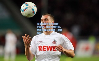 海星体育平台|布伦南-约翰逊，欧联杯夺冠后，奖牌伴我入眠两日，疯狂体验