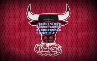 【海星体育官方】德劳伦蒂斯高度认可孔蒂执教成果，共和报披露那不勒斯计划续约至2029年