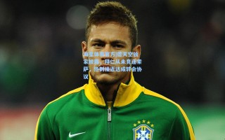 海星体育官方|德天空独家披露，拜仁从未竞逐索萨，热刺接近达成转会协议