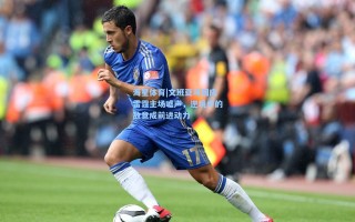 海星体育|文班亚马回应雷霆主场嘘声，逆境中的敌意成前进动力