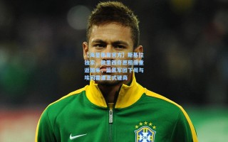 【海星体育官方】斯基拉独家，佩里西奇愿租借重返国米，蓝黑军团下周与埃因霍温正式磋商