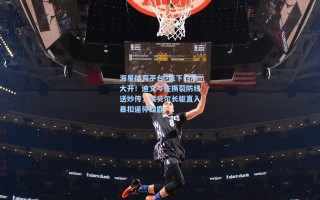 海星体育平台_篮下门户大开！迪文岑佐撕裂防线送妙传，戈贝尔长驱直入暴扣逼停雄鹿