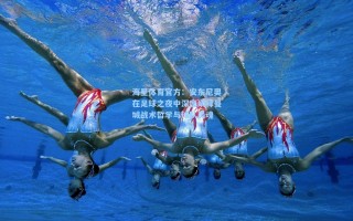 海星体育官方：安东尼奥在足球之夜中深度阐释曼城战术哲学与球队灵魂