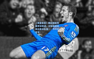 【海星体育】弗拉格新秀赛季创奇迹，分板助断四项总数全队第一，乔丹后首见！