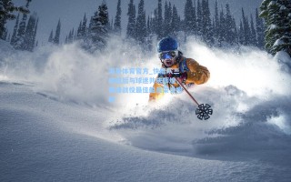 海星体育官方_快船队三连胜后与球迷共庆辉煌，黄蜂战役最佳船员荣誉揭晓