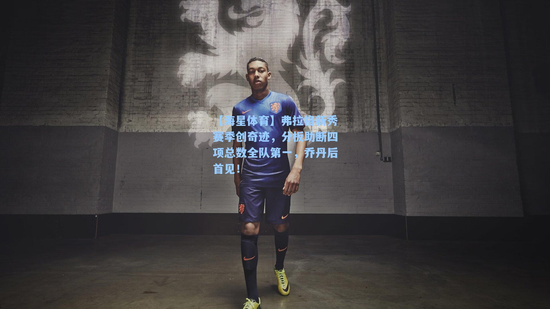 【海星体育】弗拉格新秀赛季创奇迹，分板助断四项总数全队第一，乔丹后首见！-第3张图片-海星体育_海星体育官网_海星体育直播平台