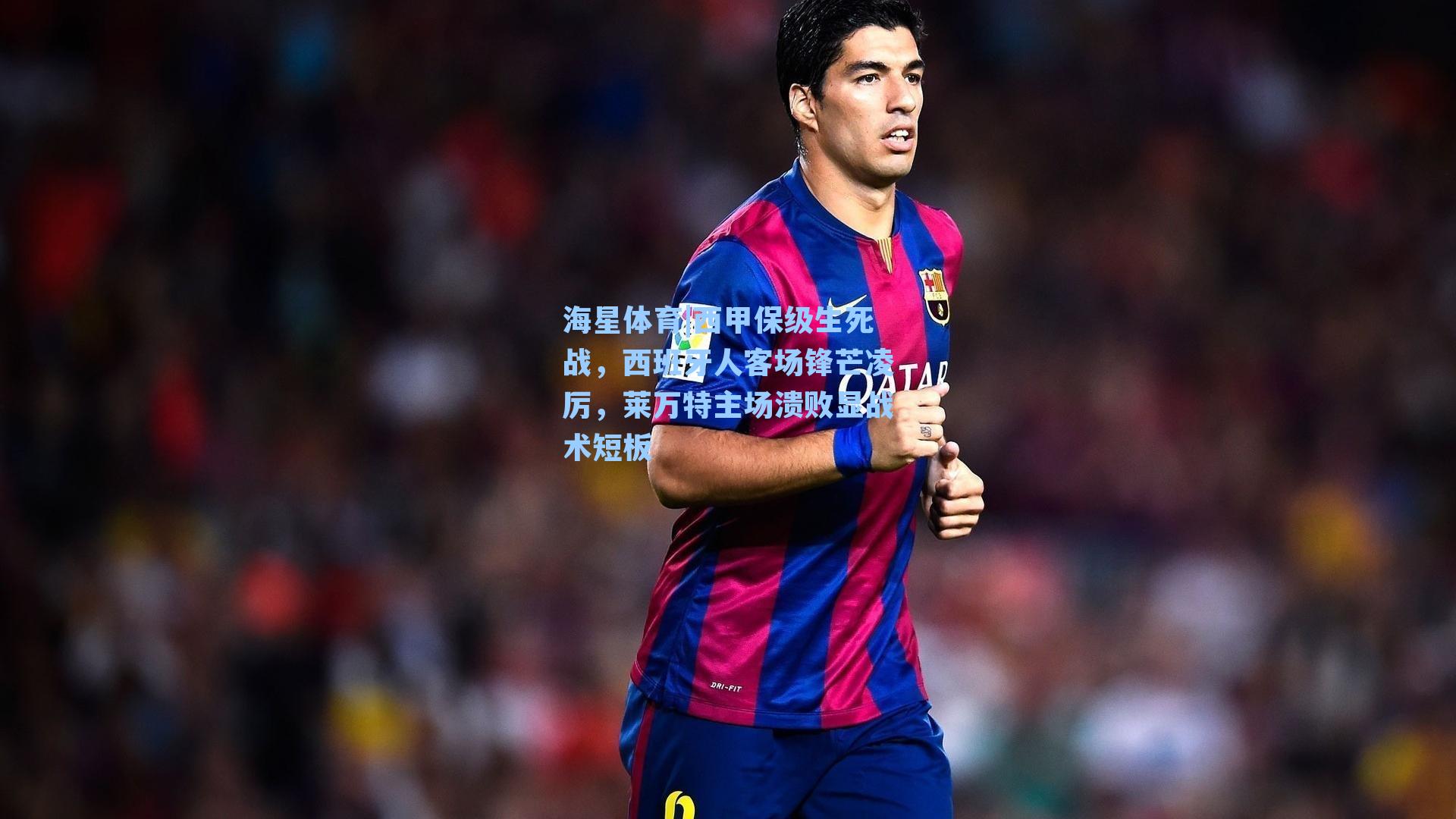 海星体育|西甲保级生死战，西班牙人客场锋芒凌厉，莱万特主场溃败显战术短板-第1张图片-海星体育_海星体育官网_海星体育直播平台