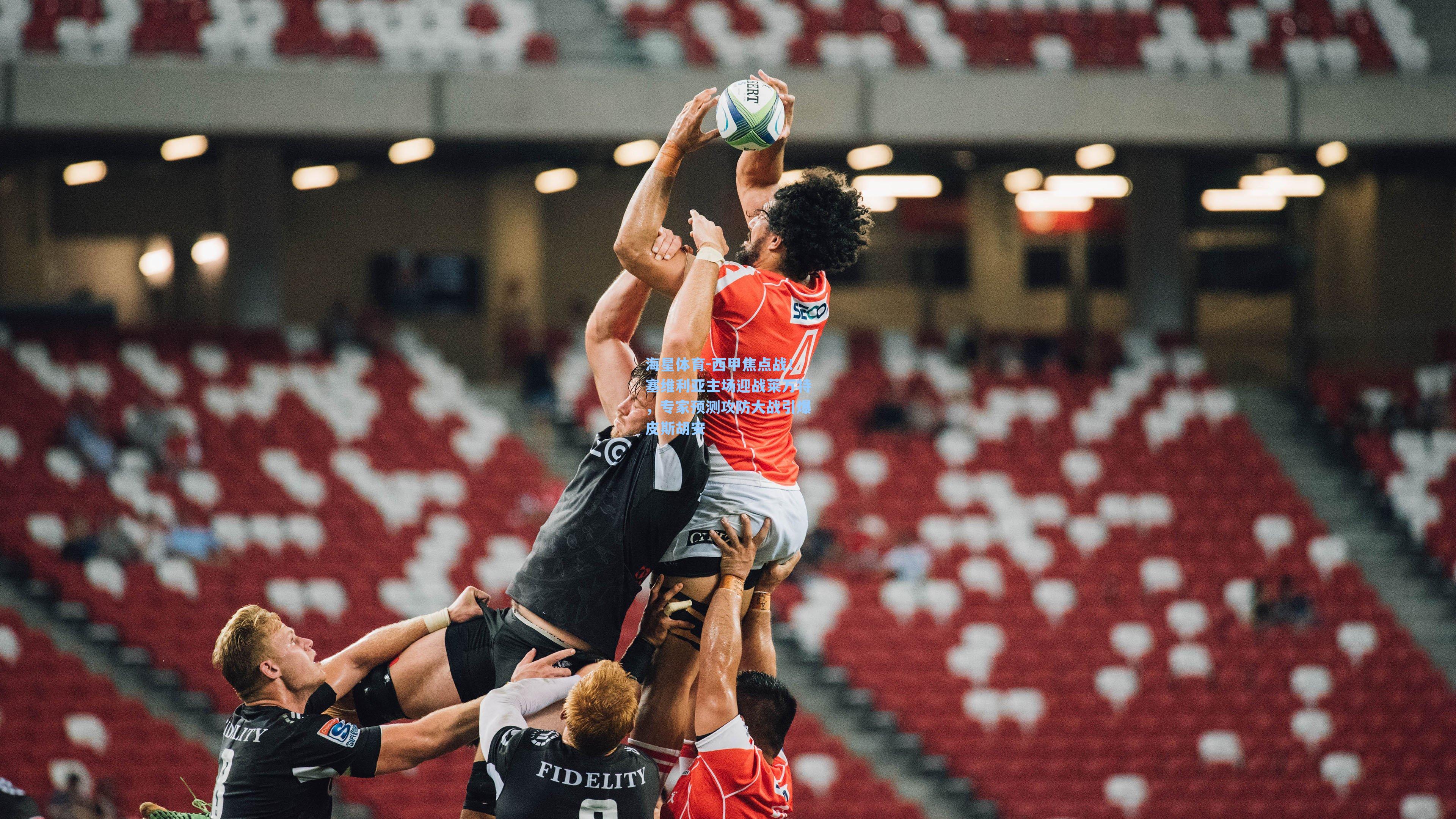 海星体育-西甲焦点战！塞维利亚主场迎战莱万特，专家预测攻防大战引爆皮斯胡安-第3张图片-海星体育_海星体育官网_海星体育直播平台