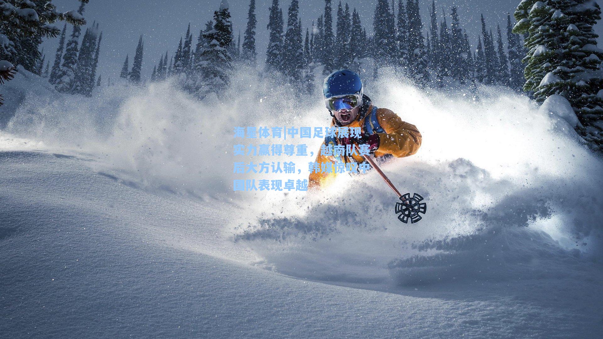 海星体育|中国足球展现实力赢得尊重，越南队赛后大方认输，韩媒惊叹中国队表现卓越-第1张图片-海星体育_海星体育官网_海星体育直播平台