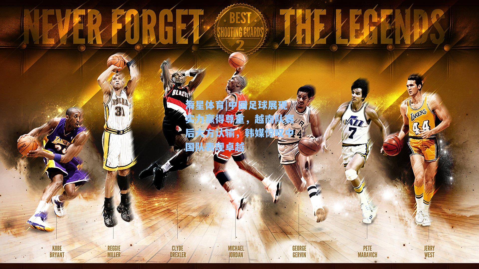 海星体育|中国足球展现实力赢得尊重，越南队赛后大方认输，韩媒惊叹中国队表现卓越-第3张图片-海星体育_海星体育官网_海星体育直播平台