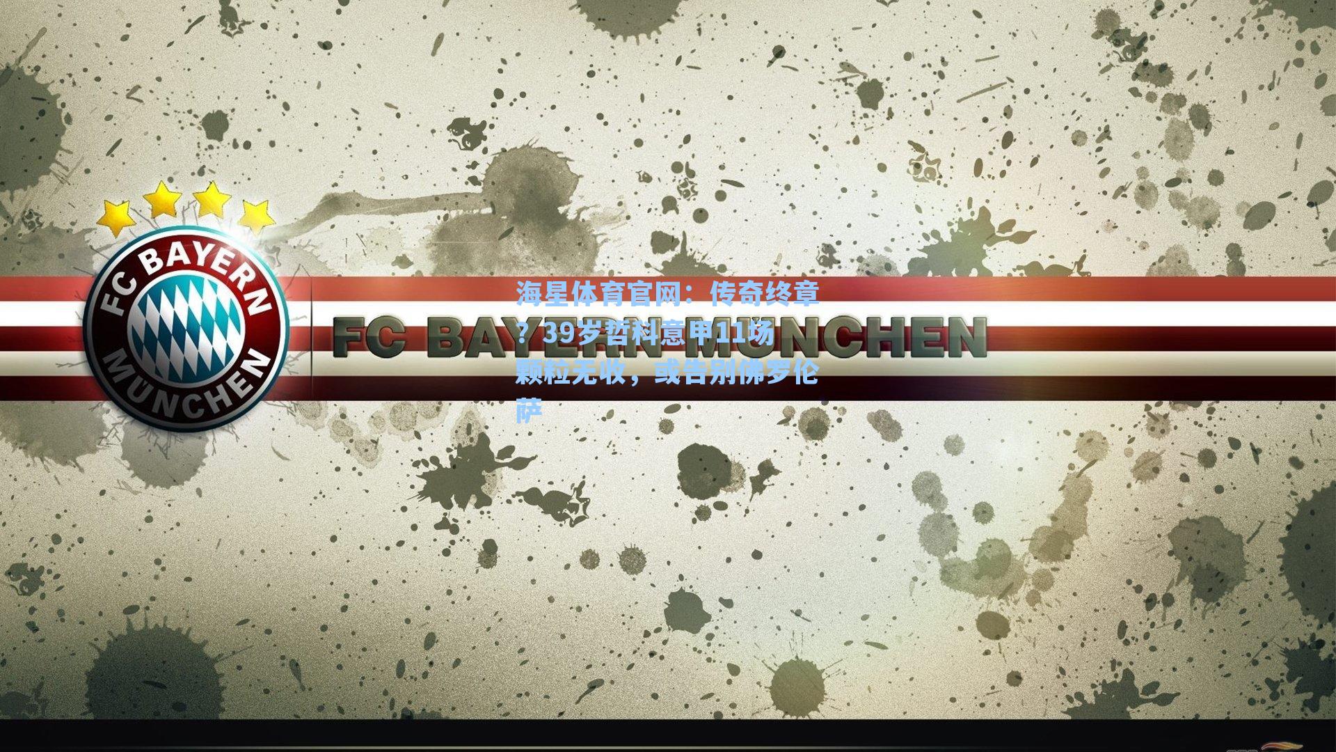 海星体育官网：传奇终章？39岁哲科意甲11场颗粒无收，或告别佛罗伦萨-第2张图片-海星体育_海星体育官网_海星体育直播平台