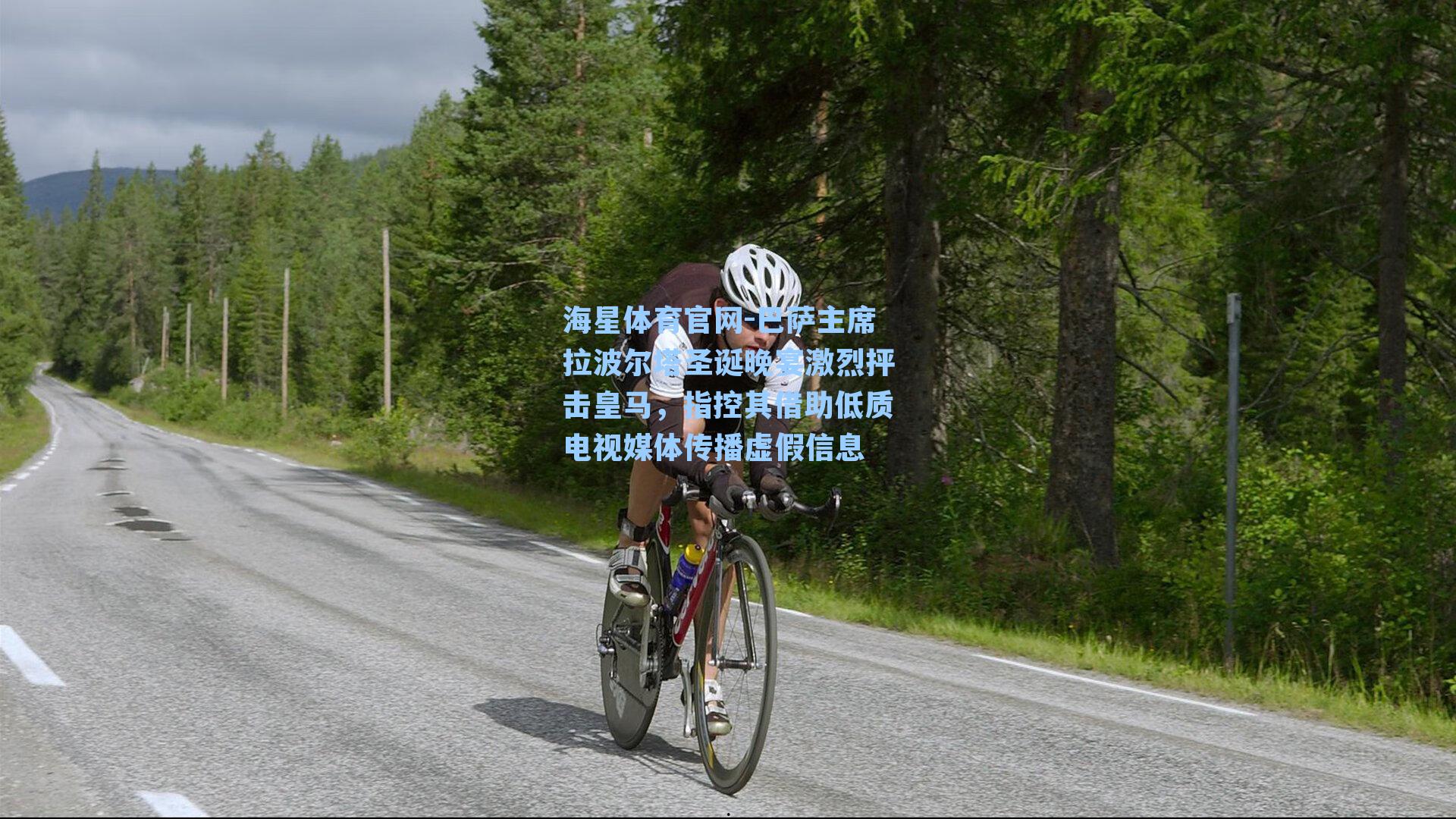 海星体育官网-巴萨主席拉波尔塔圣诞晚宴激烈抨击皇马，指控其借助低质电视媒体传播虚假信息-第2张图片-海星体育_海星体育官网_海星体育直播平台